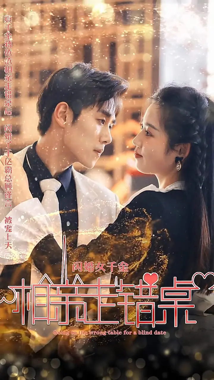 闪婚风波：千金相亲错桌，爱情喜剧能否圆满？