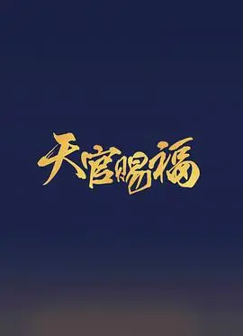 《天官赐福》剧版：仙乐太子飞升之路，命运羁绊引人入胜