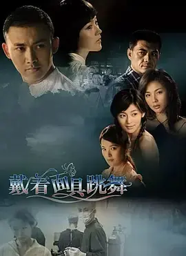 戴着面具跳舞 海报