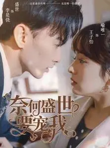 奈何盛世要宠我：一场穿越时空的甜宠爱恋