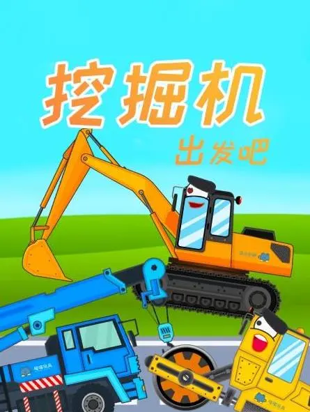 《挖掘机出发吧》：儿童动画里的工程世界探险之旅