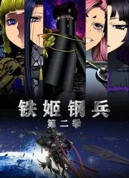 铁姬钢兵第2季动态漫画 海报