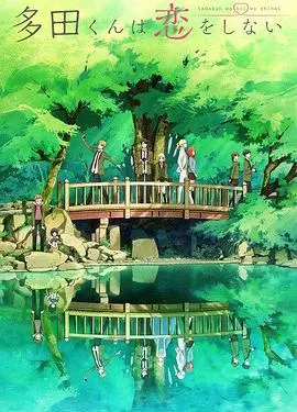 《多田君不谈恋爱》：摄影社与爱恋的碰撞，浪漫喜剧的温馨物语