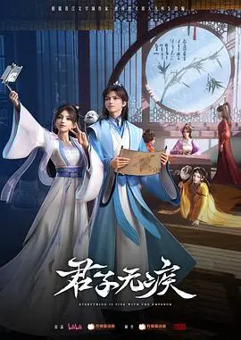 《君子无疾》：权谋与救赎的史诗，人性在乱世的挣扎