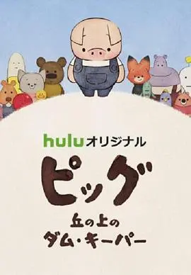 《守坝员的诗》：大山深处的坚守与希望，平凡英雄的诗意赞歌