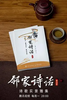 邻家诗话第三季 海报