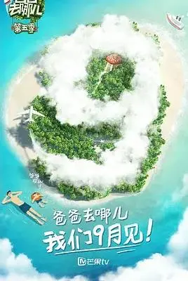 萌娃暖爸第五季：爸爸去哪儿的治愈之旅与成长故事