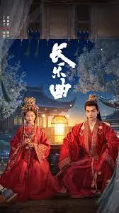 《长乐曲》：乱世孤女的命运悲歌与权力角逐