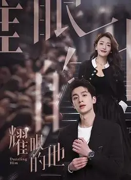 《耀眼的他》：治愈与成长的浪漫之旅，邂逅璀璨人生