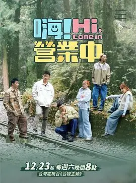 《嗨！营业中第三季》热播：美食综艺再掀高潮