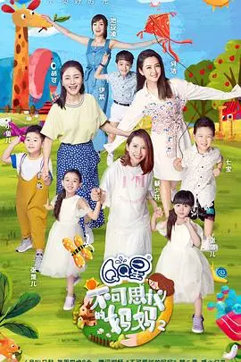 不可思议的妈妈 第二季 海报