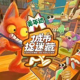 《城市捉迷藏》：一场惊心动魄的都市冒险游戏