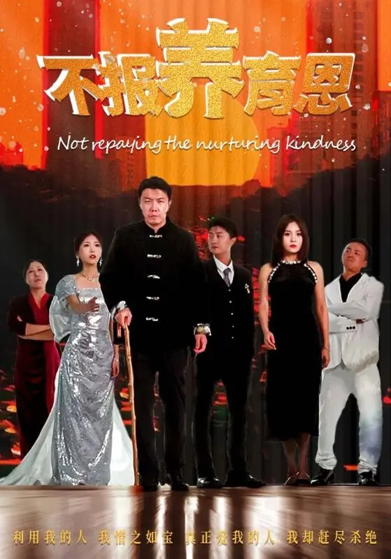 《不报养育恩》：一场关于亲情与背叛的震撼心灵之旅