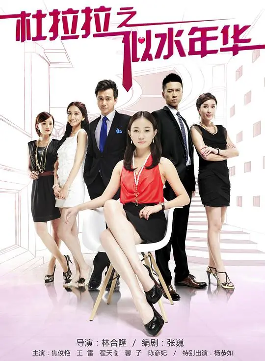 杜拉拉之似水年华 海报