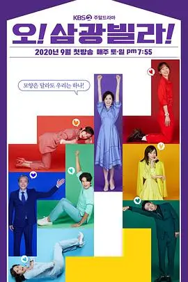 Oh！三光公寓 海报