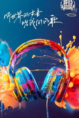 《我们的歌6》：音乐盛宴，金声玉振，再启华语乐坛新篇章