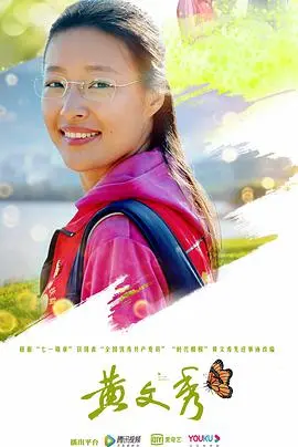 《黄文秀》影评：绽放在脱贫攻坚一线的青春之歌