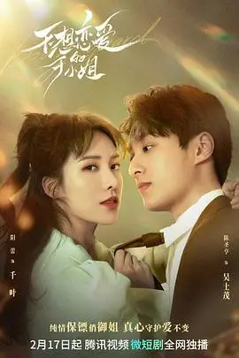 《不想恋爱的千小姐》：都市情感的真实剖析与自我救赎