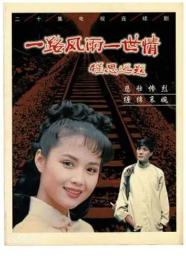 《一路风雨一世情》：爱与命运的史诗，感动一代人的传奇