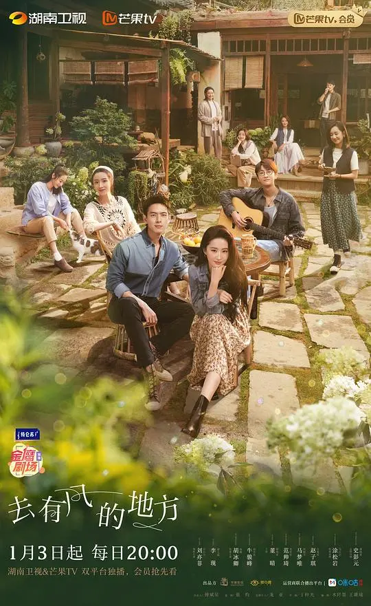 治愈之旅：《去有风的地方》邂逅爱与温暖，寻找自我