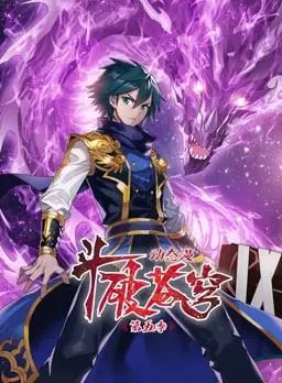 斗破苍穹动态漫画第5季 海报