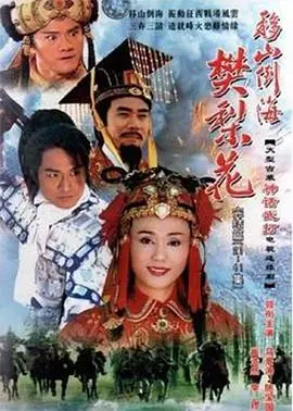 《移山倒海樊梨花》：巾帼英雄的爱情与传奇