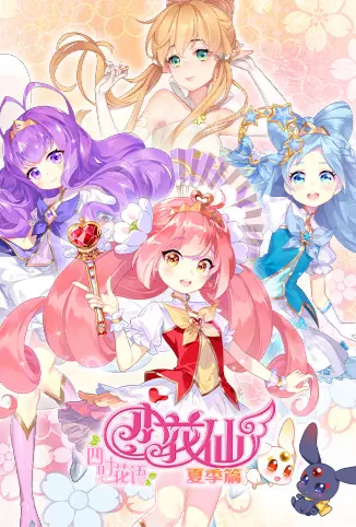 《小花仙 夏季篇》：奇幻冒险，守护夏日梦想！