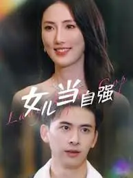 《女儿当自强》：励志女性史诗，打破束缚，绽放自我！