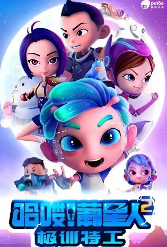 哈喽!葡星人2极训特工：外星特工的极限训练与宇宙冒险