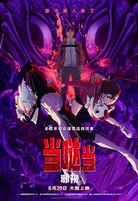 《当哒当：邪视》：印度悬疑惊悚，挑战你的心理极限！