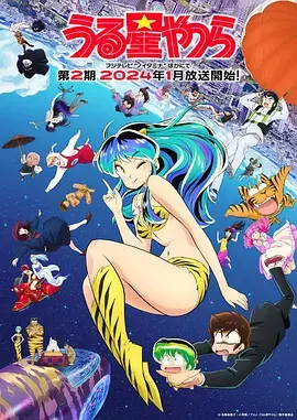 《福星小子新作第二季》：爆笑回归，继续拉姆与阿当的宇宙级恋爱！