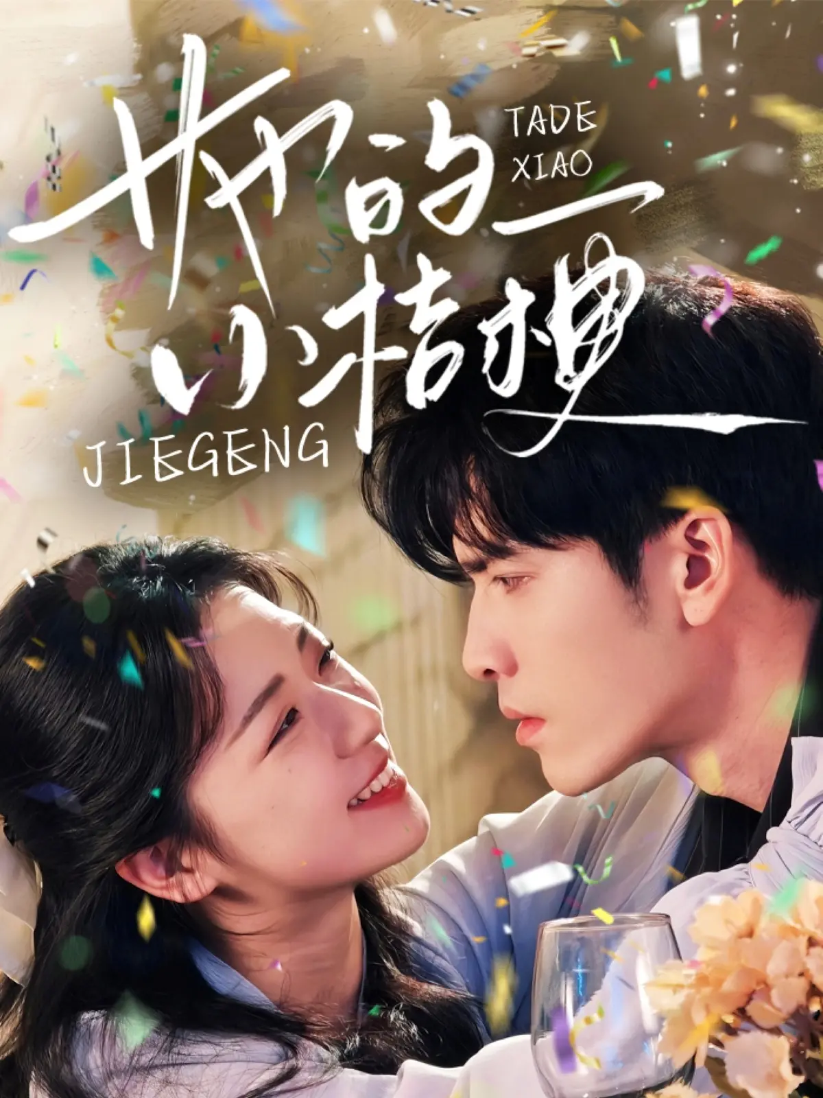 她的小桔梗 海报