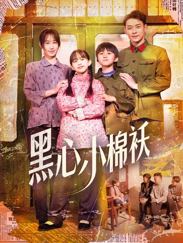 《黑心小棉袄》：笑泪齐飞！揭秘熊孩子背后的家庭真相，年度治愈喜剧不容错过！