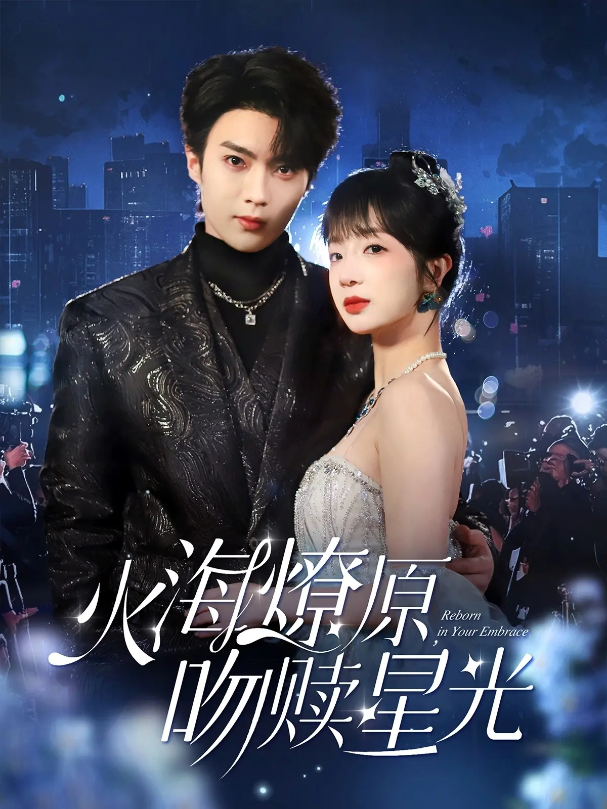 《火海燎原，吻赎星光》：战火下的爱情绝唱，一段禁忌之恋的救赎与毁灭