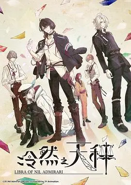 《冷然之天秤》：命运与选择的残酷交织，揭秘大正浪漫背后的黑暗真相