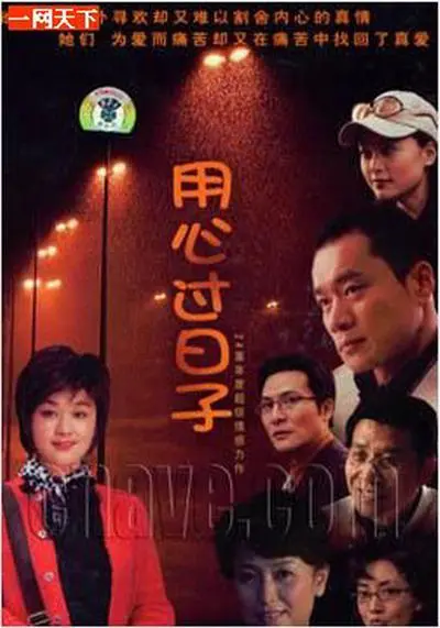 《用心过日子》：当亲情遭遇背叛，家庭的裂痕能否用爱弥合？