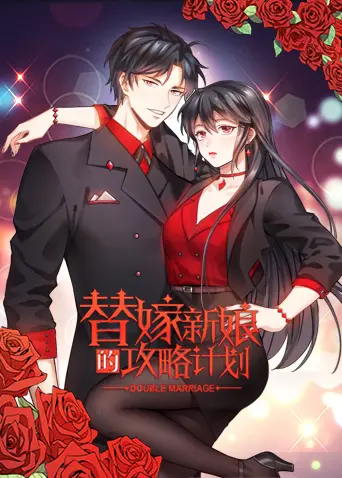 《替嫁新娘的攻略计划》：甜宠升级！看落跑新娘如何智斗霸道总裁，逆袭人生！