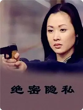 《绝密隐私》：真相的代价，人性的挣扎与救赎