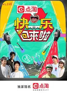 《快乐回来啦》：笑泪齐飞的重聚之旅，找寻最初的梦想与感动