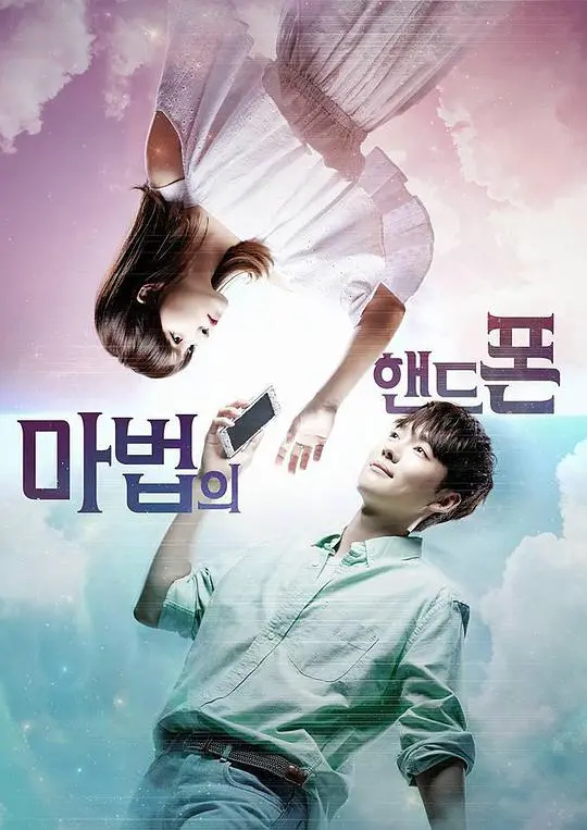 重温经典：《魔幻手机》带你穿梭时空，找回童年记忆！