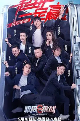 《极限挑战第六季》：爆笑回归！深度解析兄弟情，挑战升级笑不停！