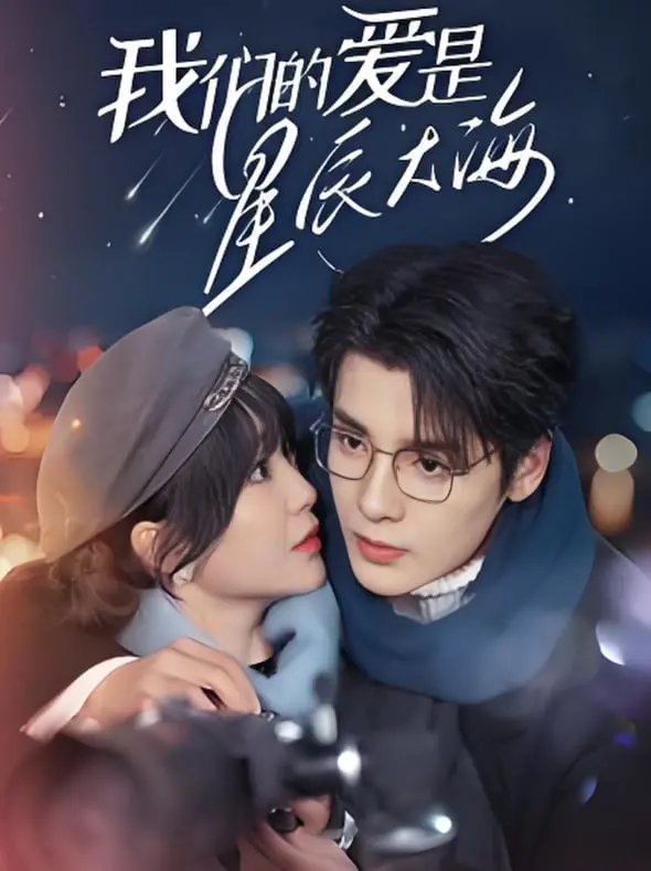 《我们的爱是星辰大海》：冲破世俗的禁忌之恋，爱与宿命的交织