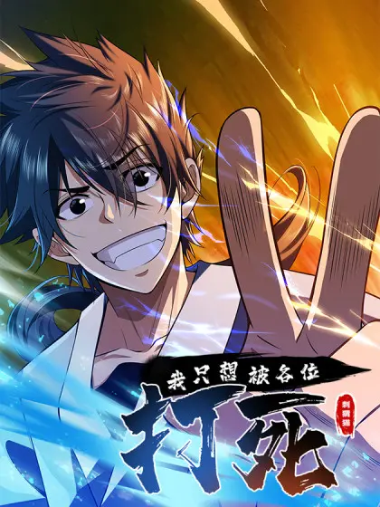 《我只想被各位打死》：年度最奇葩喜剧？笑着笑着就哭了！