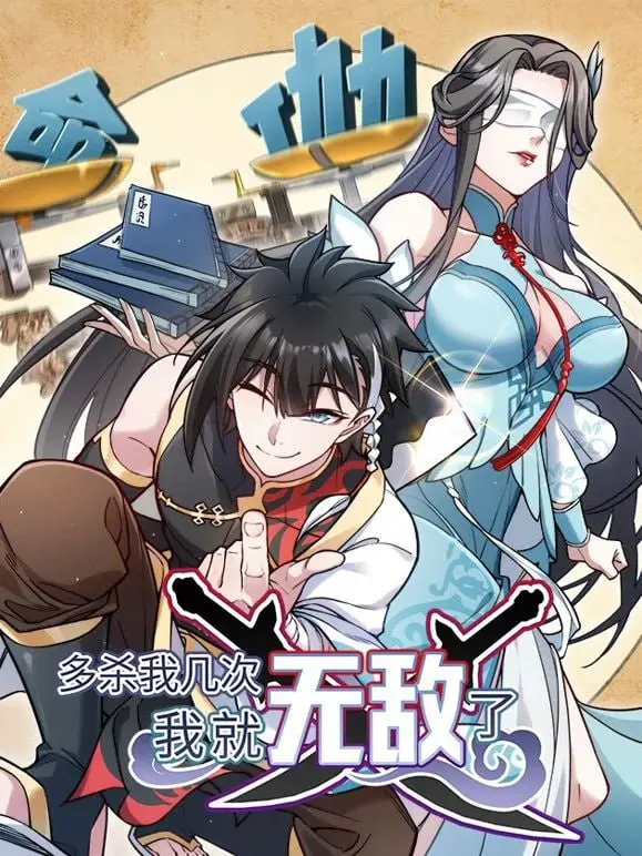 《多杀我几次，我就无敌了》：无限死亡，逆天改命！爆笑解压神作，带你体验另类人生