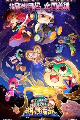 开心超人联盟之勇敢之城1棋兽传奇 海报