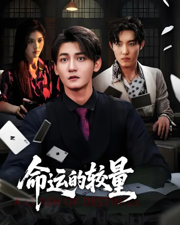 《命运的较量》：一场宿命般的对决？深度剖析与剧情反转