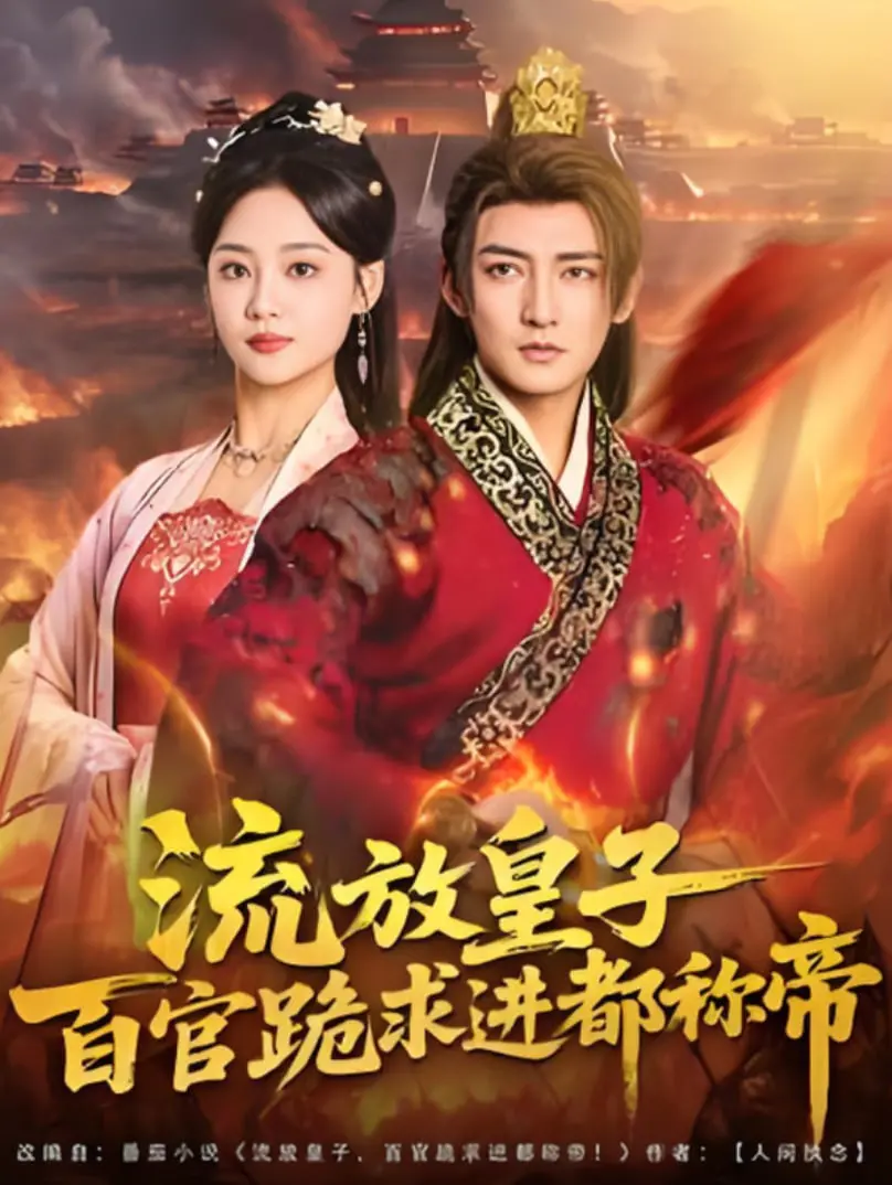 《流放皇子百官跪求进都称帝》：逆袭爽文的视听盛宴，看落魄皇子如何王者归来！