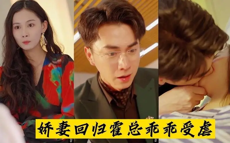 《娇妻回归：霍总乖乖受虐》：年度狗血爽剧？深度剖析腹黑娇妻的复仇之路