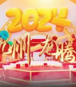 《2024海南网络春晚》：热带风情点燃荧屏，创新科技赋能视听盛宴！