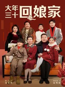 《大年三十回娘家》：春节催泪弹！媳妇回娘家过年，戳中无数已婚女性心声